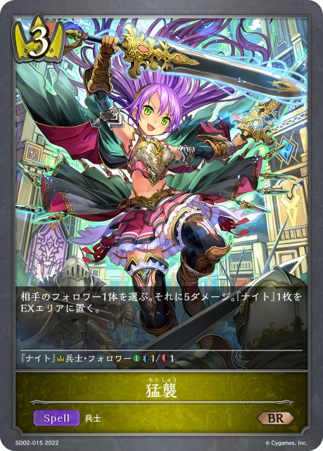 猛襲（SD02-015）［BR］