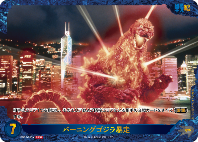 バーニングゴジラ暴走（SD02-015+）［PRSP］