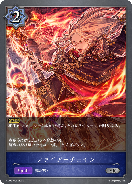 ファイアーチェイン（SD03-006）［SR］