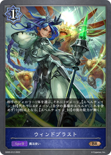 ウィンドブラスト（SD03-012）［BR］
