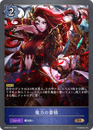 魔力の蓄積（SD03-013）［BR］