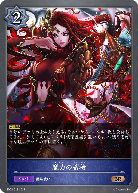 魔力の蓄積（SD03-013）［BR］