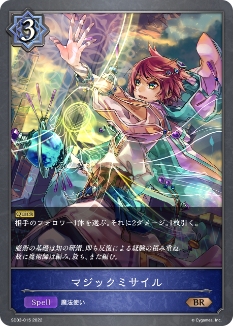 マジックミサイル（SD03-015）［BR］