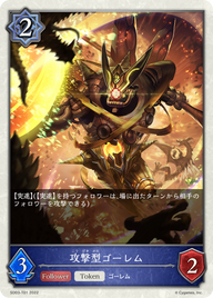攻撃型ゴーレム（SD03-T01）［-］