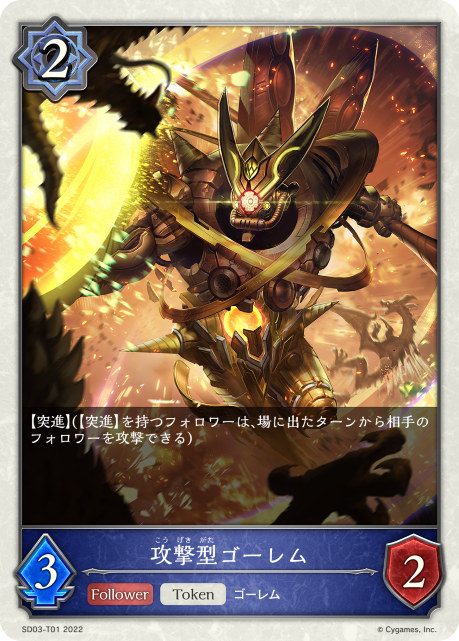 攻撃型ゴーレム（SD03-T01）［-］