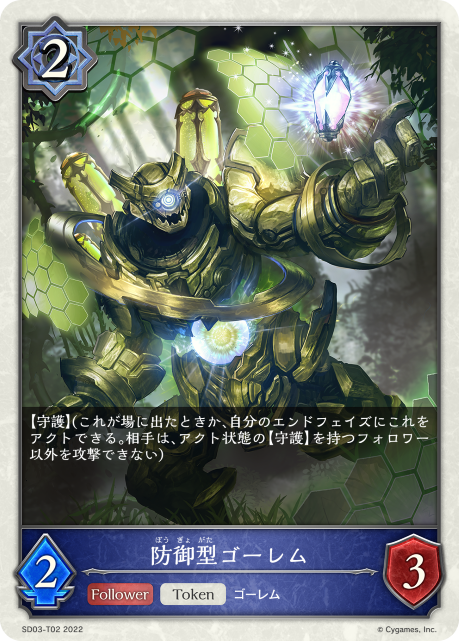 防御型ゴーレム（SD03-T02）［-］