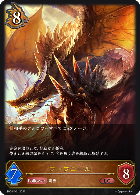 ファフニール（SD04-001）［LG］