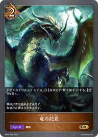 竜の託宣（SD04-002）［GR］