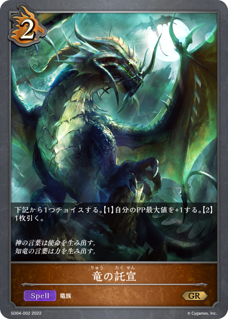 竜の託宣（SD04-002）［GR］