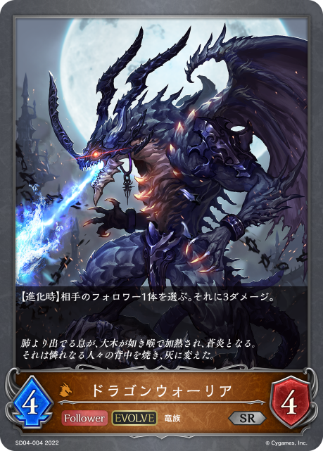 ドラゴンウォーリア（SD04-004）［SR］