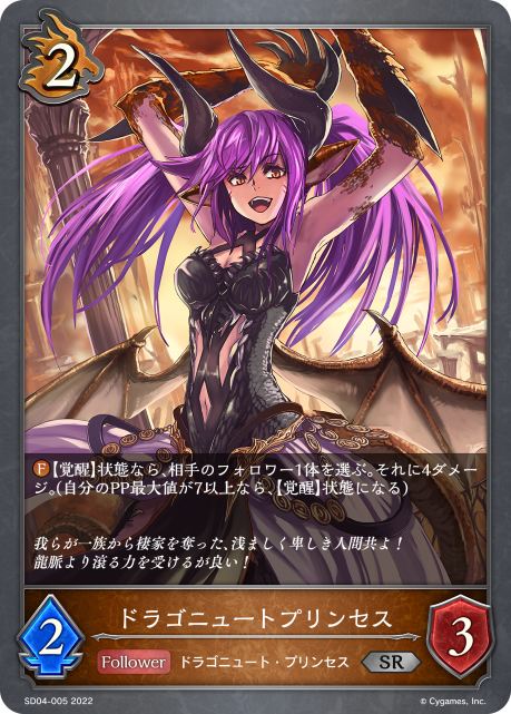 ドラゴニュートプリンセス（SD04-005）［SR］