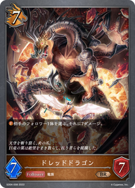 ドレッドドラゴン（SD04-008）［BR］