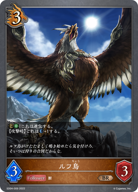 ルフ鳥（SD04-009）［BR］