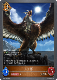 ルフ鳥（SD04-009）［BR］