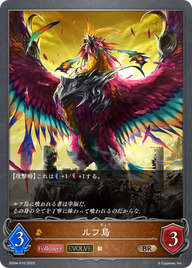 ルフ鳥（SD04-010）［BR］