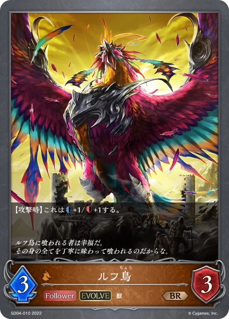 ルフ鳥（SD04-010）［BR］