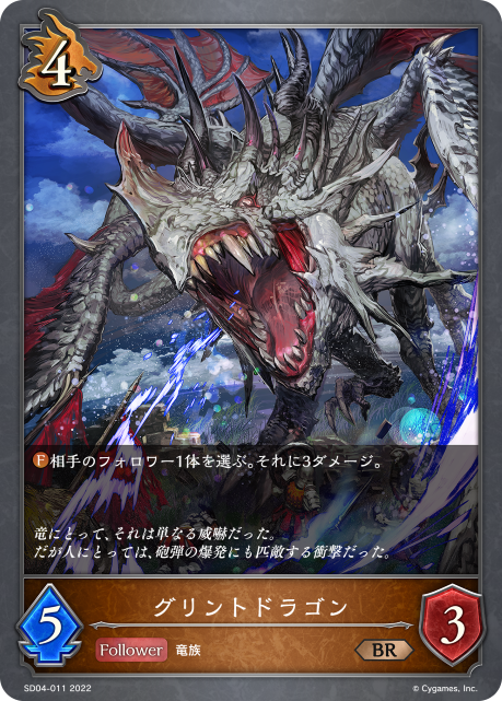 グリントドラゴン（SD04-011）［BR］