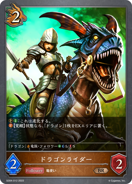 ドラゴンライダー（SD04-012）［BR］