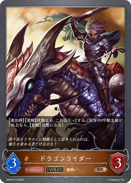 ドラゴンライダー（SD04-013）［BR］