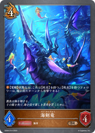 海剣竜（SD04-014）［BR］