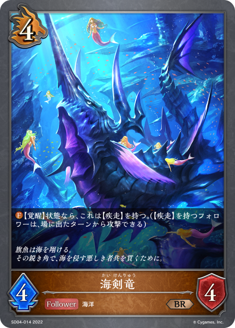 海剣竜（SD04-014）［BR］