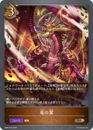 竜の翼（SD04-016）［BR］