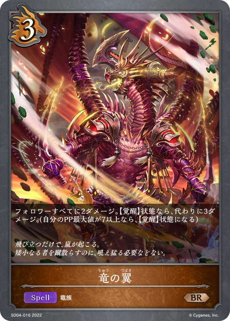 竜の翼（SD04-016）［BR］