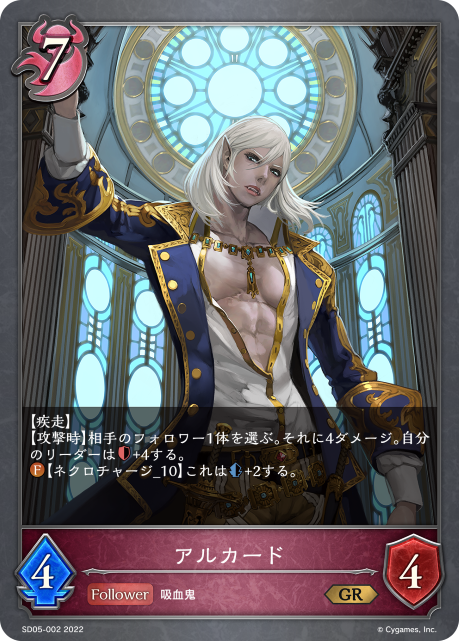 アルカード（SD05-002）［GR］