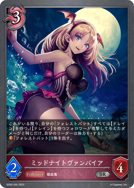 ミッドナイトヴァンパイア（SD05-005）［SR］