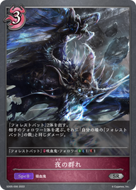 夜の群れ（SD05-006）［SR］