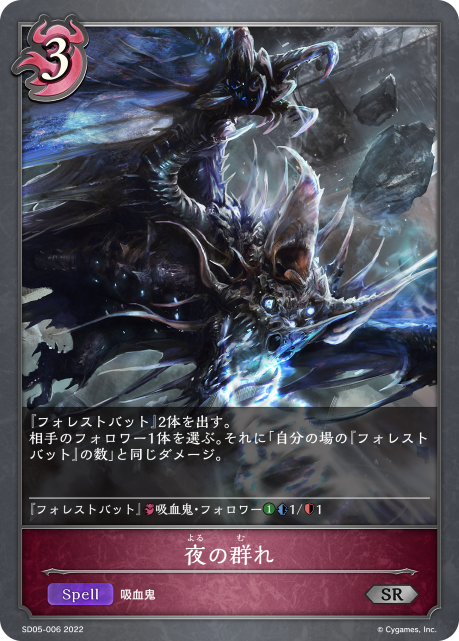 夜の群れ（SD05-006）［SR］