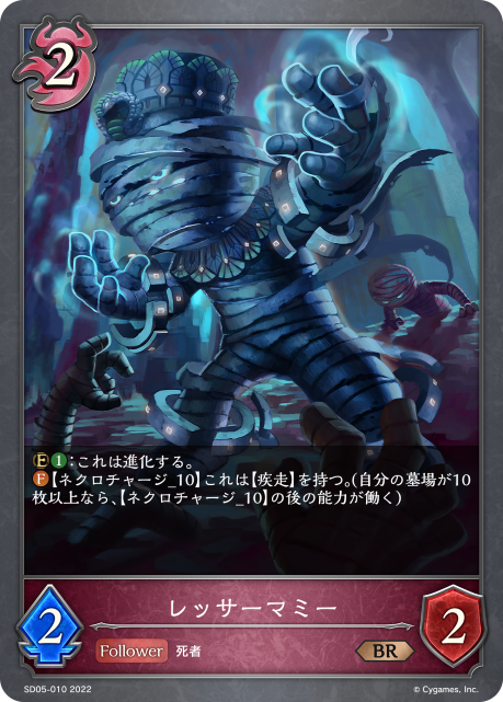 レッサーマミー（SD05-010）［BR］