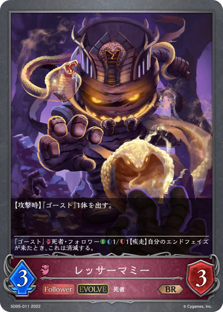 レッサーマミー（SD05-011）［BR］