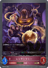 レッサーマミー（SD05-011）［BR］