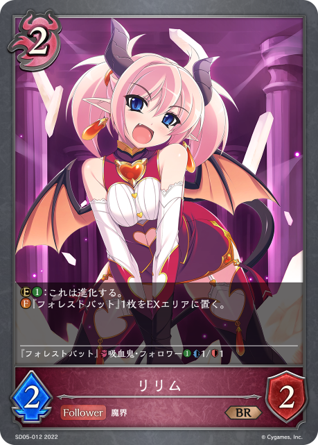 リリム（SD05-012）［BR］