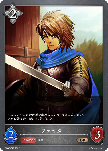 ファイター（SD05-017）［BR］