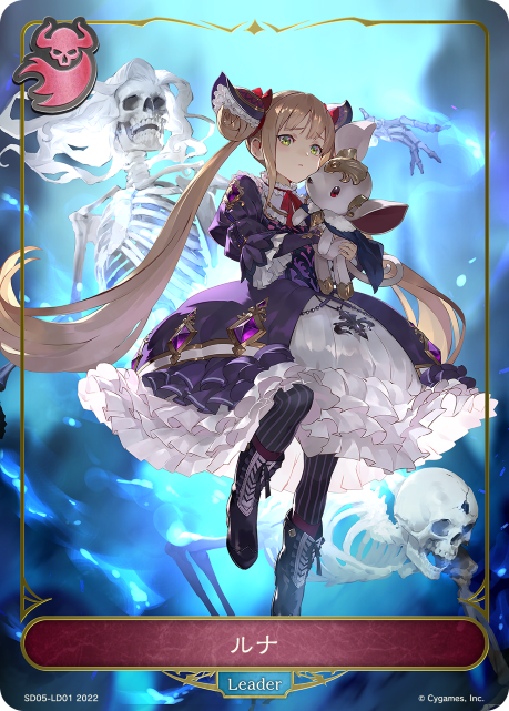 ルナ（SD05-LD01）［-］