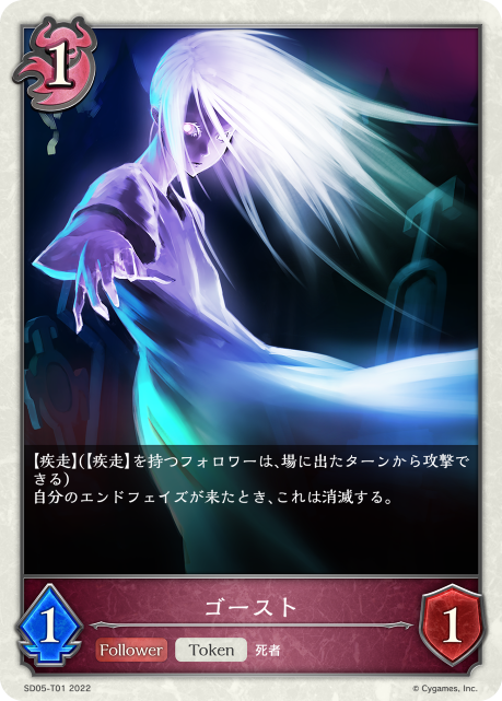 ゴースト（SD05-T01）［-］