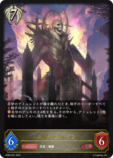 スカルフェイン（SD06-001）［LG］