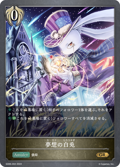 夢想の白兎（SD06-002）［GR］