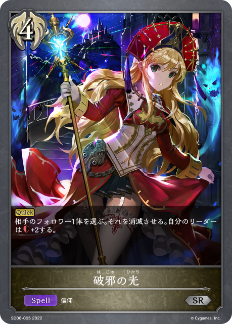 破邪の光（SD06-005）［SR］