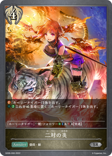 二対の炎（SD06-006）［SR］