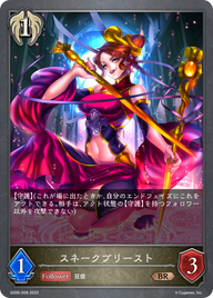 スネークプリースト（SD06-008）［BR］