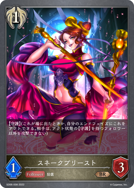 スネークプリースト（SD06-008）［BR］