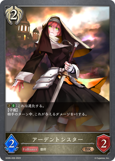 アーデントシスター（SD06-009）［BR］