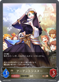 アーデントシスター（SD06-010）［BR］