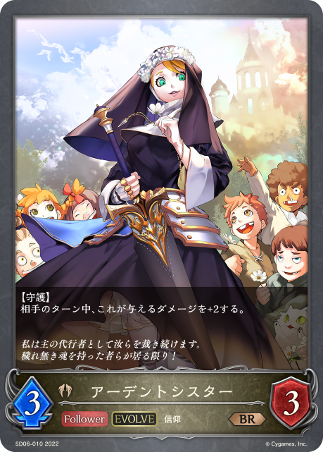 アーデントシスター（SD06-010）［BR］