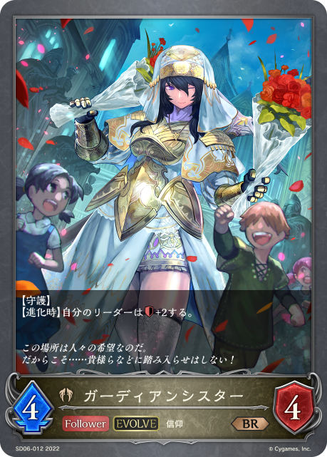 ガーディアンシスター（SD06-012）［BR］