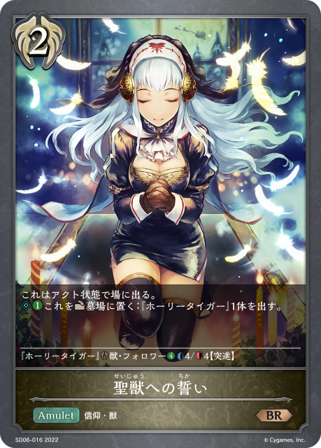 聖獣への誓い（SD06-016）［BR］