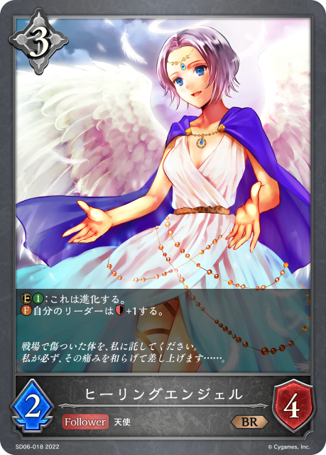 ヒーリングエンジェル（SD06-018）［BR］